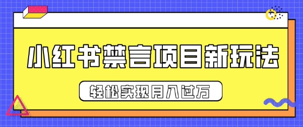 小红书禁言项目新玩法，推广新思路大大提升出单率，轻松实现月入过W-58创客网