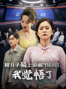 被儿子骗上调解节目后，我觉悟了 (2024)-58创客网