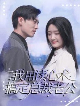 我用读心术搞定总裁老公 (2024)-58创客网