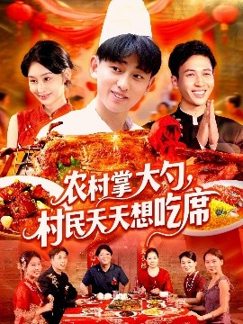 农村掌大勺，村民天天想吃席（89集）周航健＆原泽曦 (2025)-58创客网