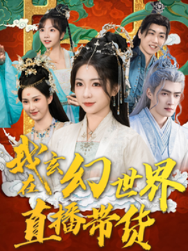 我在玄幻世界直播带货 (2025)-58创客网