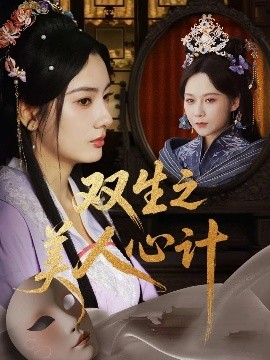 双生之美人心计（70集）郭茗苑&越野兔（周逸峰）&姜云宁 (2025)-58创客网