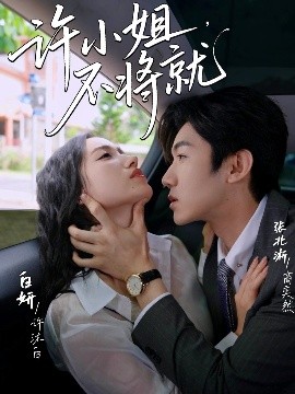 许小姐，不将就（60集）张北淅＆白妍 (2025)-58创客网