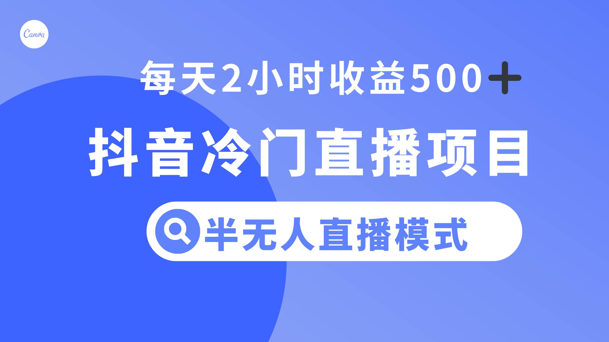 抖音冷门直播项目，半无人模式，每天2小时收益500+-58创客网