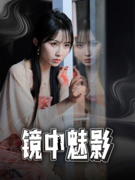 镜中魅影（48集）常子轩＆程七月 (2025)-58创客网