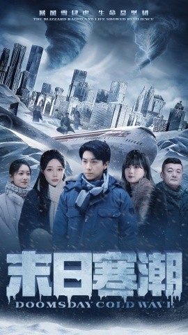 末日寒潮 (2024)-58创客网