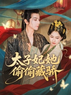 太子妃她偷偷藏骄（63集）龚小钧＆白柳嫣 (2025)-58创客网