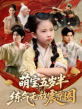 萌宝五岁半练气无敌震京圈（99集）单樱杰&张嘉鑫 (2025)-58创客网
