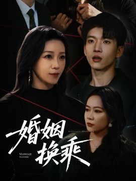 婚姻换乘（60集）鞠瑾 (2025)-58创客网