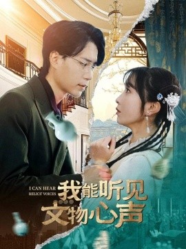 我能听见文物心声（63集）燕颢元＆程七月 (2025)-58创客网