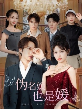 伪名媛也是媛（60集）张乃歌＆安晓洁 (2025)-58创客网