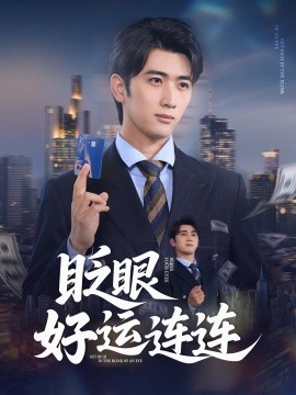 眨眼好运连连（89集）余戬&王娟 (2025)-58创客网