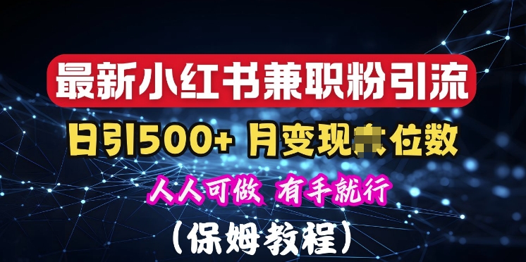 揭秘：小红书素人爆粉，保密教材，日引500+粉丝-58创客网