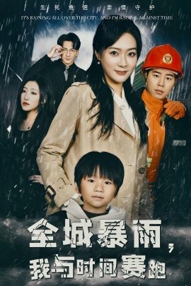 全城暴雨，我与时间赛跑 (2024)-58创客网