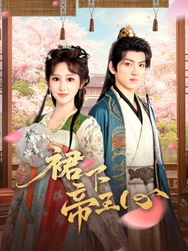 裙下帝王心（91集）孙文博＆王嘉禾 (2025)-58创客网