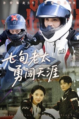 七旬老太勇闯天涯（73集）李敏&孙荣 (2025)-58创客网