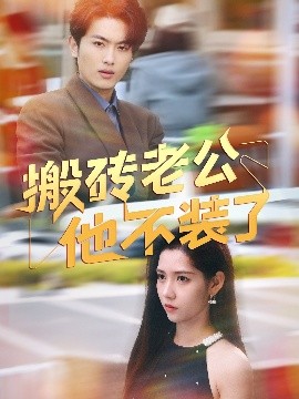 搬砖老公他不装了（65集）姜羽星 (2025)-58创客网