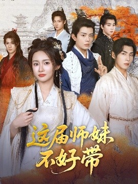 这届师妹不好带（80集）金宁 (2025)-58创客网