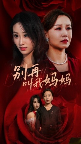 别再叫我妈妈 (2024)-58创客网