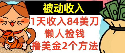 懒人捡钱撸美金的2个方法，1天收入84美刀，0门槛，被动收入-58创客网