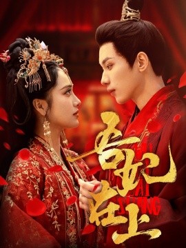 吾妃在上（70集）刘昱辰&吴添豪 (2025)-58创客网