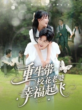 重生带校花老婆幸福起飞（70集）李婷（啾啾）&郭建清&党孟宇&许幻幻 (2025)-58创客网