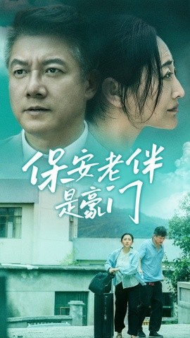 保安老伴是豪门 (2024)-58创客网