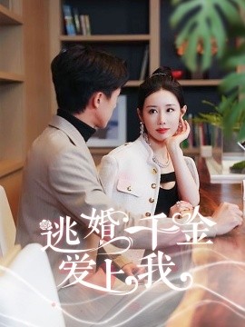 逃婚千金爱上我 (2024)-58创客网
