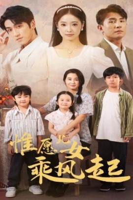惟愿儿女乘风起 (2024)-58创客网