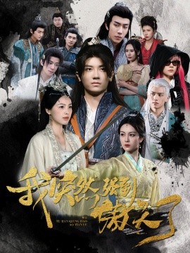 我突然强到傲天了 (2024)-58创客网