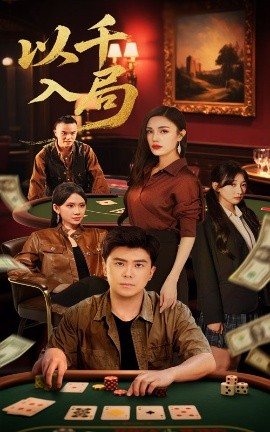以千入局（61集）庞立彪&李孟雪 (2025)-58创客网