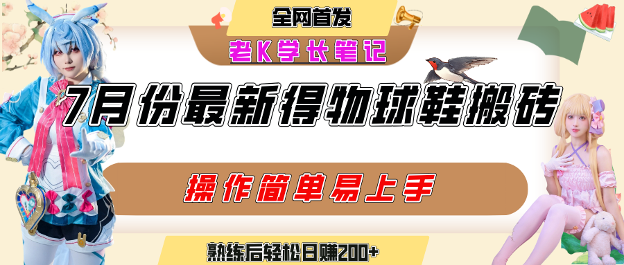 七月最新得物视频搬砖加球鞋搬砖玩法，可以多号矩阵操作，快速起号拉爆流量-58创客网
