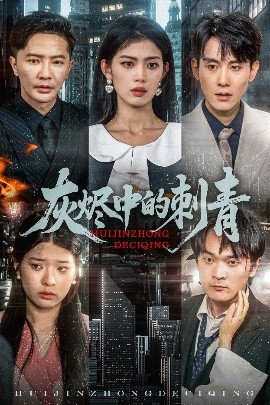 灰烬中的刺青（70集）董雨霏 (2025)-58创客网