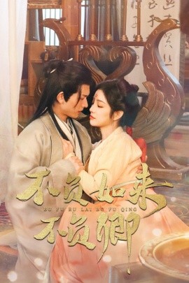 不负如来不负卿 (2025)-58创客网