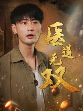 医道无双（合集）宣以豪&周洛伊&孙烟岚 (2025)-58创客网