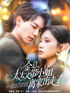 金总，太太又带小姐离家出走了（75集）杰士鸣＆方璇 (2025)-58创客网