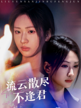 流云散尽不逢君 (2025)-58创客网