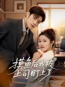摸鱼后我被上司盯上了（67集）张志伟&刘盈 (2025)-58创客网