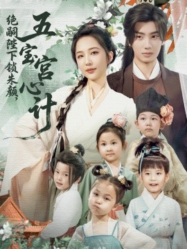 绝嗣陛下锁朱颜，五宝宫心计（60集）唐书亚&王晓诗 (2025)-58创客网