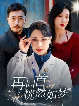 再回首恍然如梦（70集）(2025)-58创客网