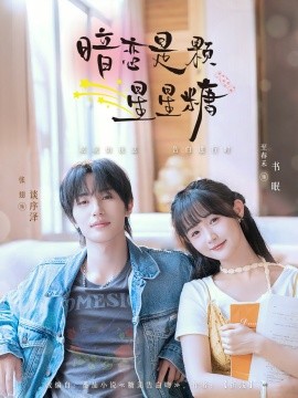 暗恋是颗星星糖（100集）张翅＆至春禾 (2025)-58创客网