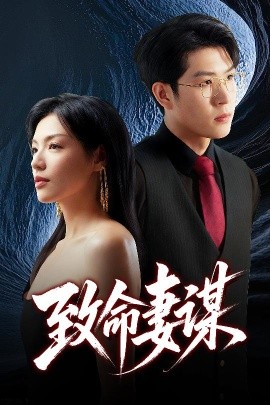 致命妻谋（40集）魏毓莹&王胤淇 (2025)-58创客网