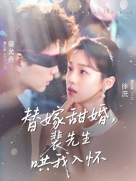 替嫁甜婚，裴先生哄我入怀（76集）苏逸晨＆董玥妤 (2025)-58创客网