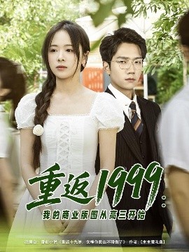 重返1999：我的商业版图从高三开始（80集）彭瑞风＆包颜萁&吴偌伊 (2025)-58创客网