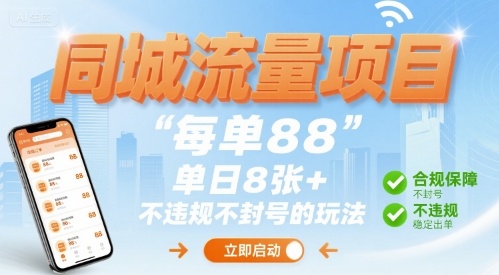 同城流量项目每单88 单日8张+不违规不封号的玩法-58创客网