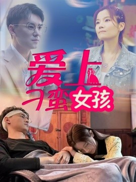 爱上刁蛮女孩（66集）何佳颖 (2025)-58创客网