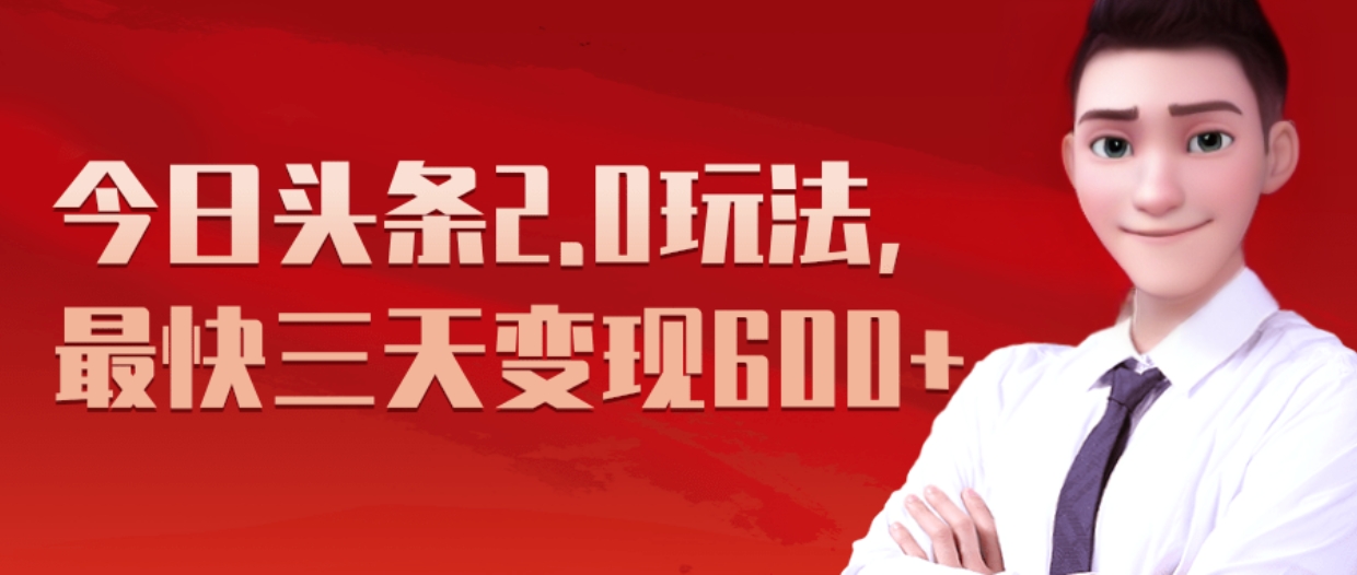 《今日头条2.0全新玩法，最快三天变现600+》-58创客网