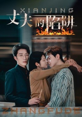丈夫的陷阱 (2024)-58创客网