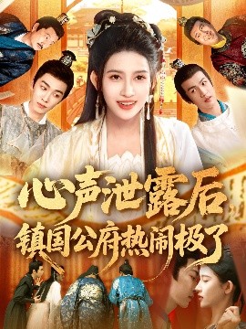 心声泄露后，镇国公府热闹极了（114集）赵亦菲&林佳琪 (2025)-58创客网