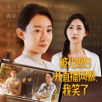 被儿媳妇开直播网暴，我笑了 (2024)-58创客网